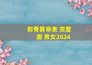 称骨算命表 完整版 男女2024